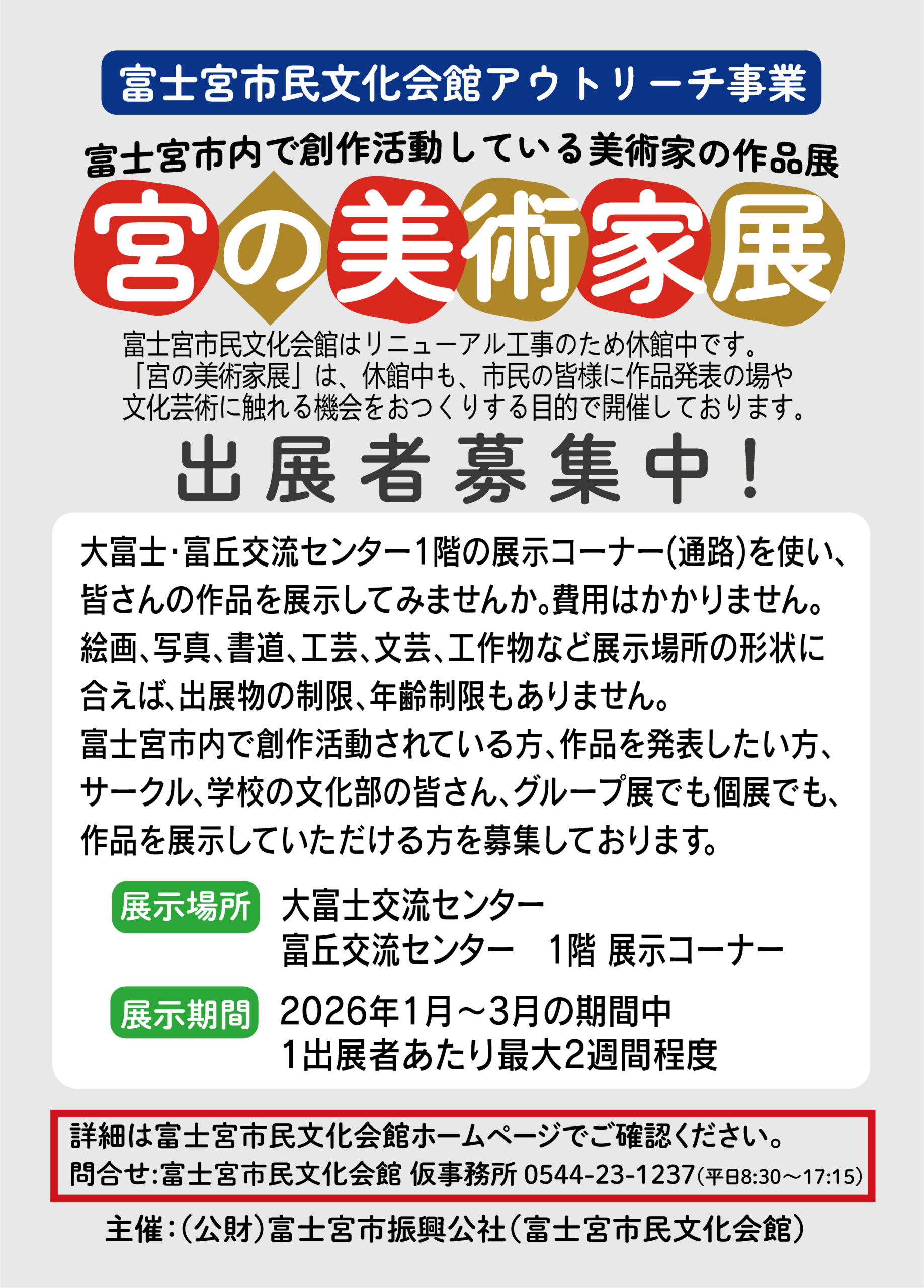 【市民文化会館アウトリーチ事業】宮の美術家展 出展者募集中！