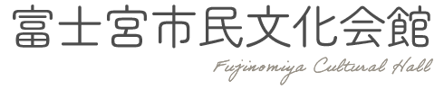 富士宮市民文化会館 | コンサート・講演・イベント会場