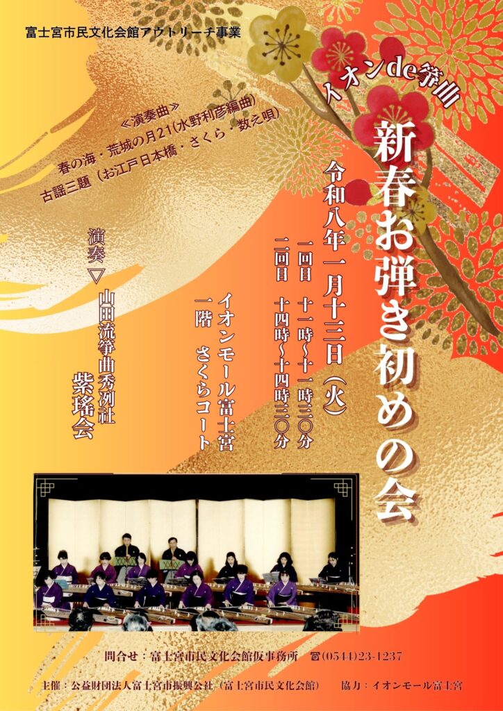イオンde箏曲新春お弾き初めの会