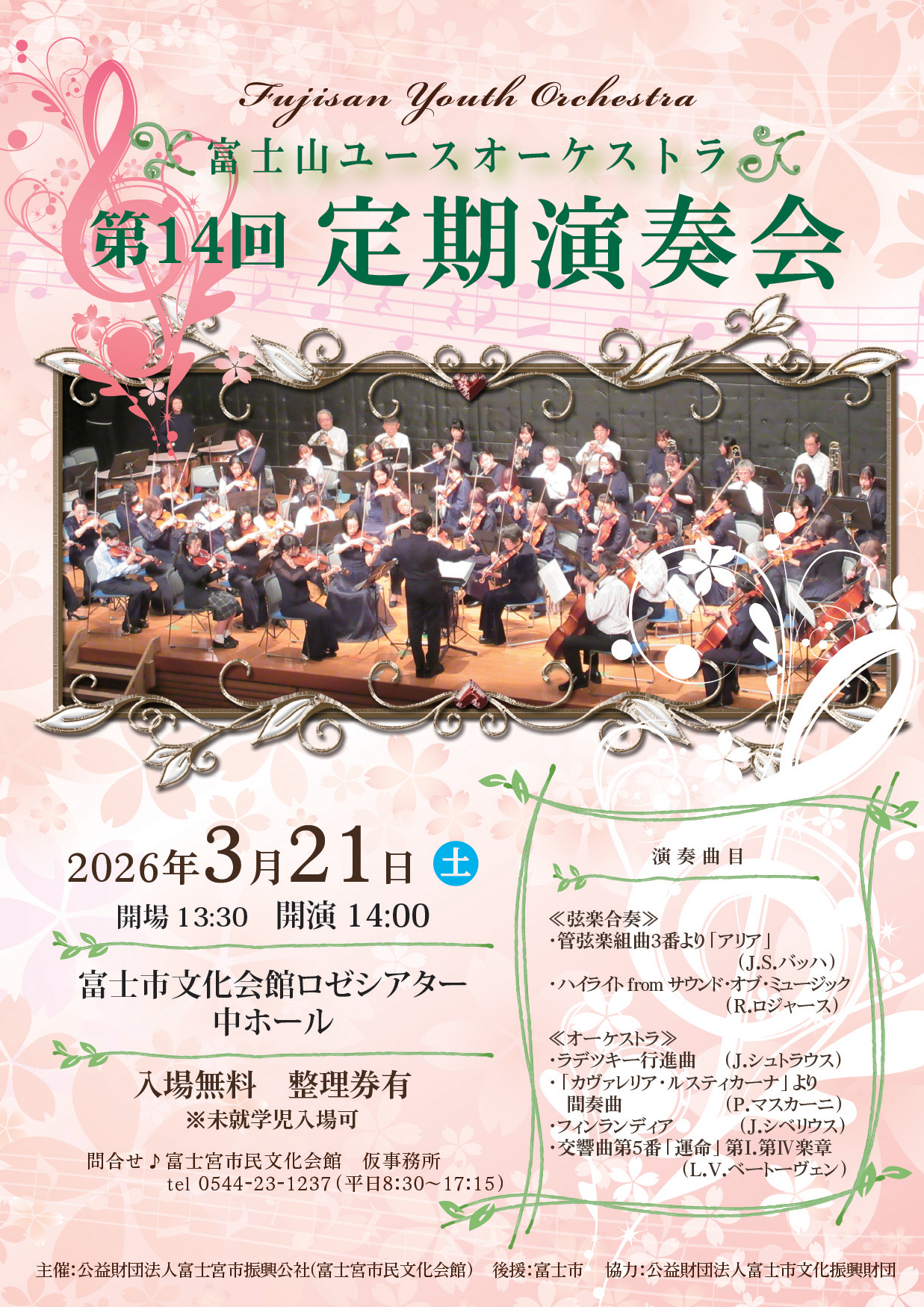 富士山ユースオーケストラ 第14回定期演奏会のおしらせ