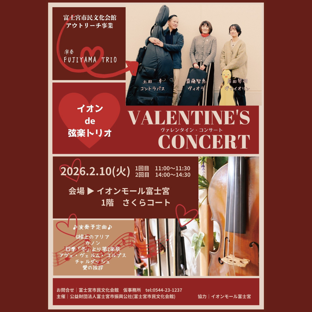 2026年2月10日(火)　【市民文化会館アウトリーチ事業】イオンde弦楽トリオ　ヴァレンタイン・コンサート