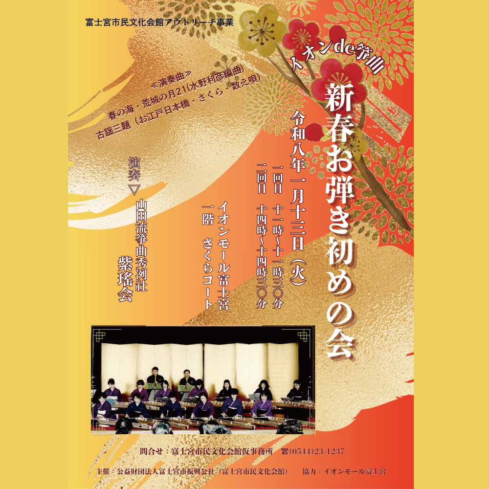2026年1月13日(火)【市民文化会館アウトリーチ事業】イオンde箏曲　新春お弾き初めの会