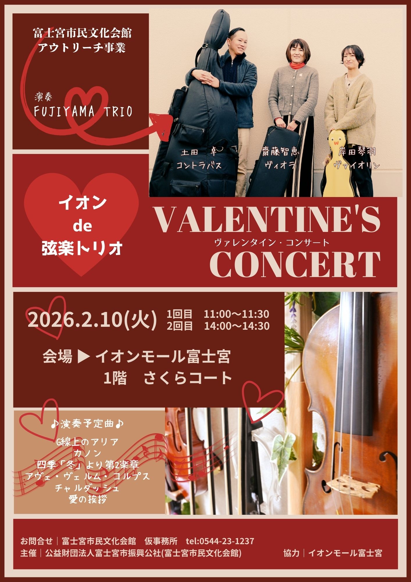 2026年2月10日(火) 【市民文化会館アウトリーチ事業】イオンde弦楽トリオ ヴァレンタイン・コンサート