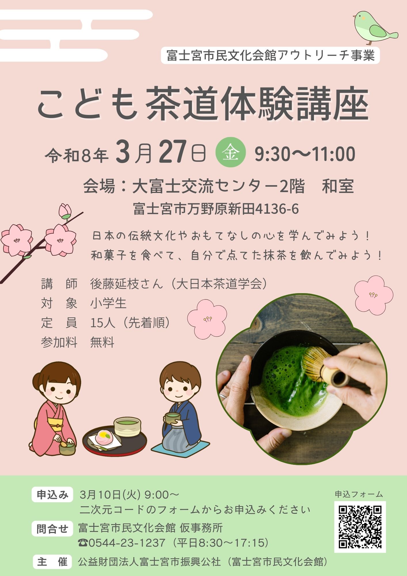 2026年3月27日(金)【富士宮市民文化会館アウトリーチ事業】こども茶道体験講座
