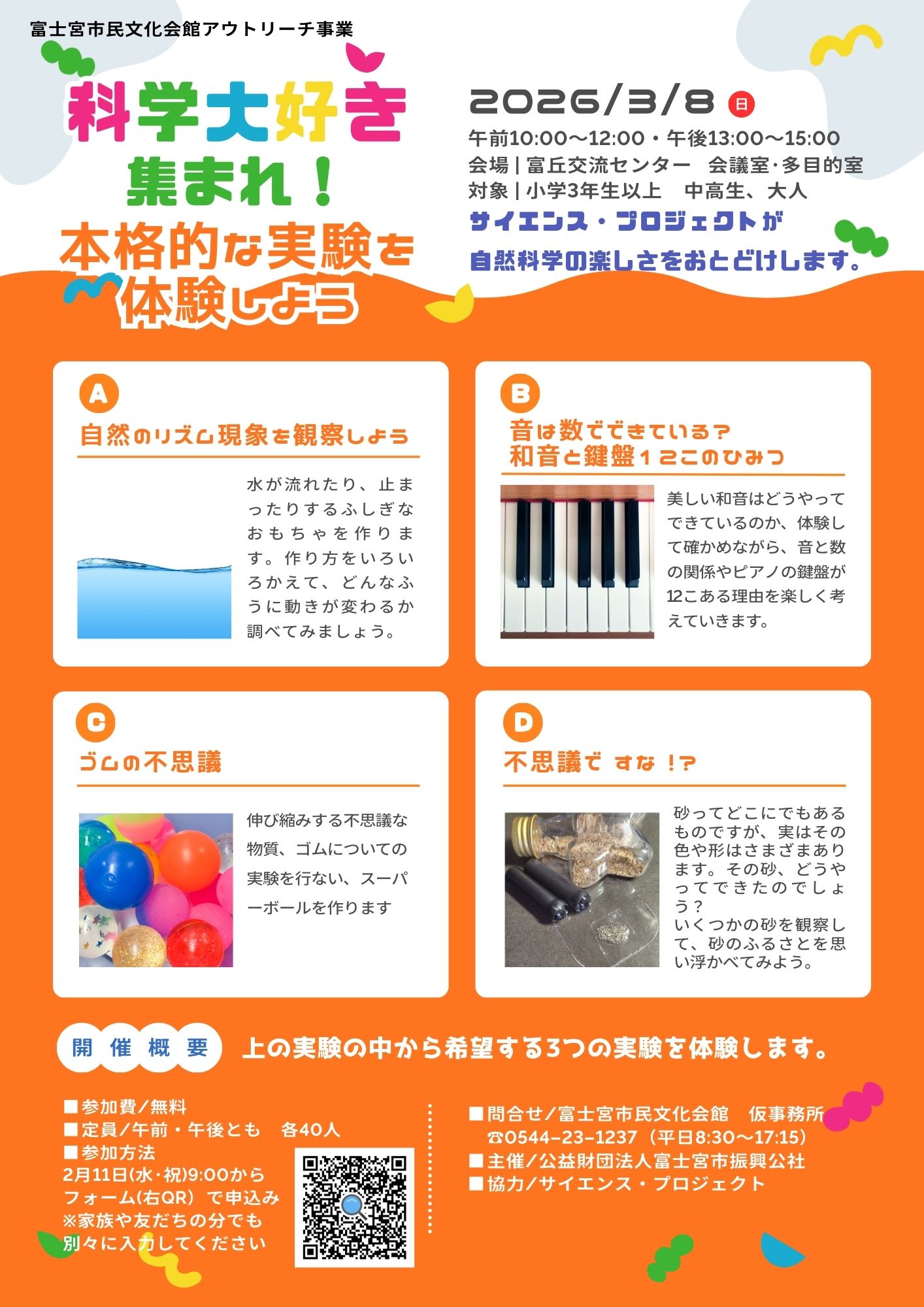 2026年3月8日(日)【市民文化会館アウトリーチ事業】科学大好き 集まれ! 本格的な実験を体験しよう