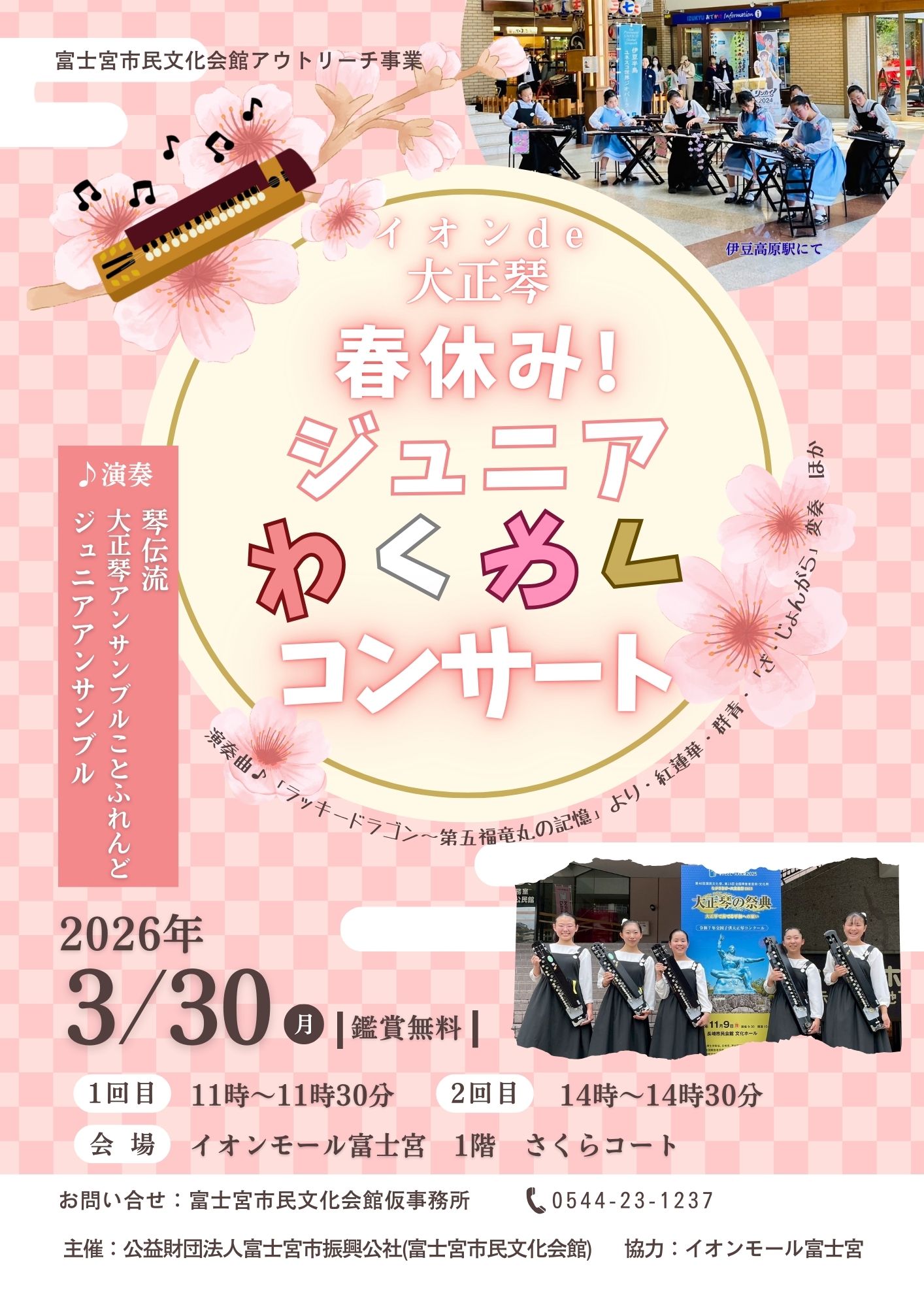 2026年3月30日(月)【市民文化会館アウトリーチ事業】イオンde大正琴 春休み！ジュニアわくわくコンサート