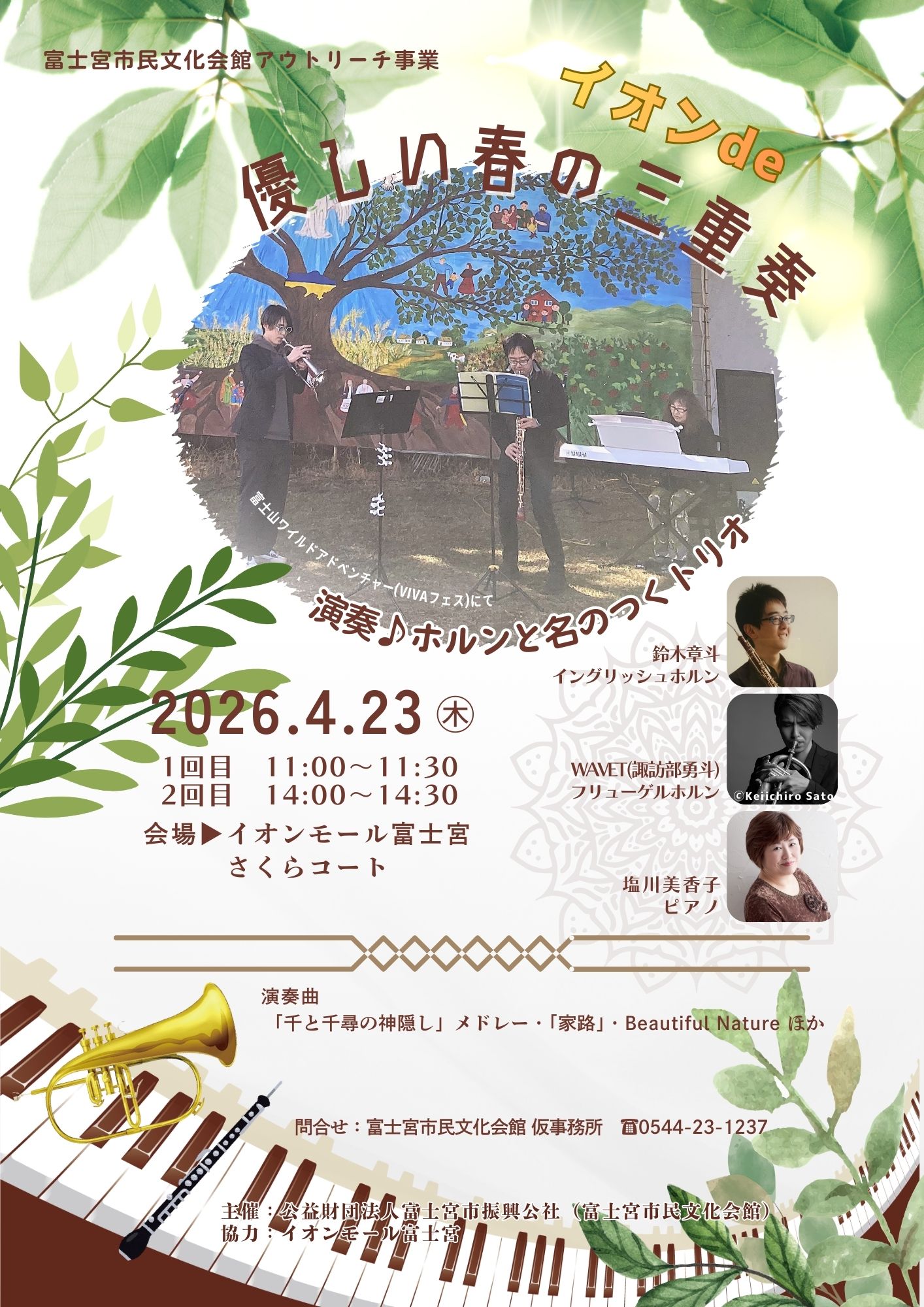 2026年4月23日(木)【市民文化会館アウトリーチ事業】イオンde 優しい春の三重奏