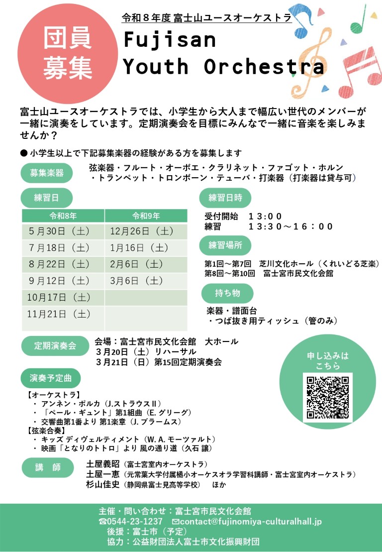 令和8年度 富士山ユースオーケストラ 団員募集