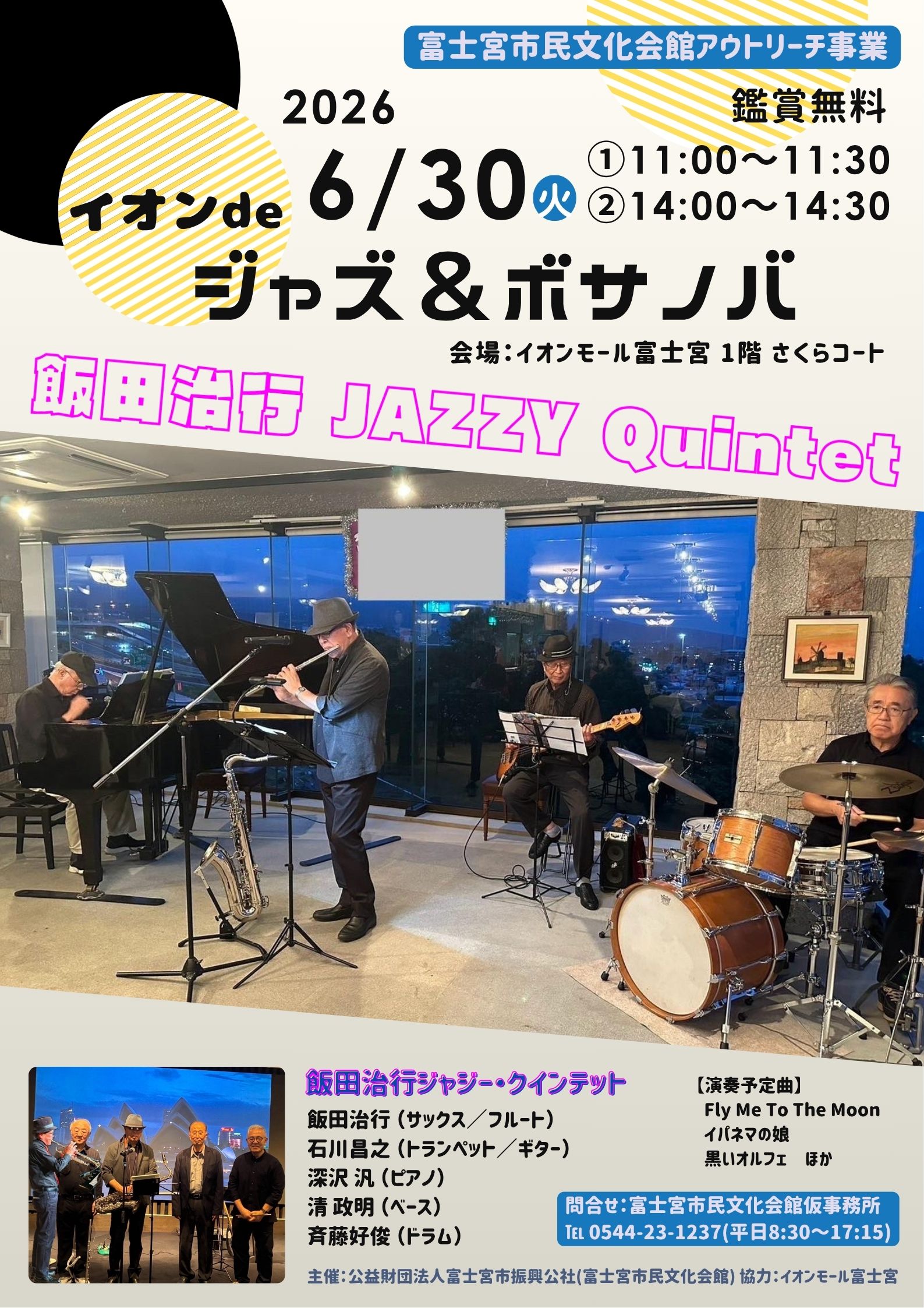 2026年6月30日(火)【市民文化会館アウトリーチ事業】イオンdeジャズ＆ボサノバ 飯田治行 JAZZY Quintet ライブ