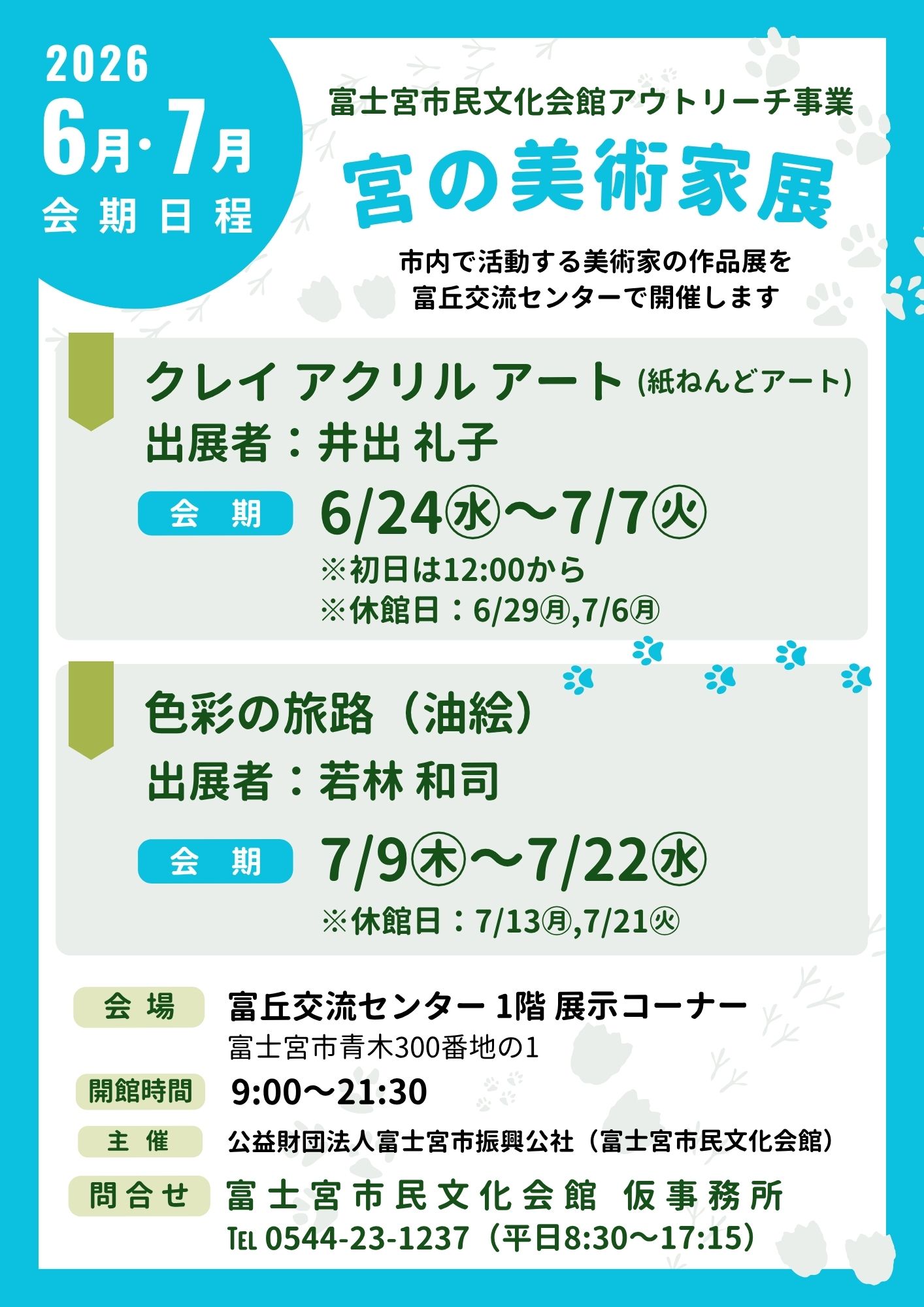 【市民文化会館アウトリーチ事業】宮の美術家展