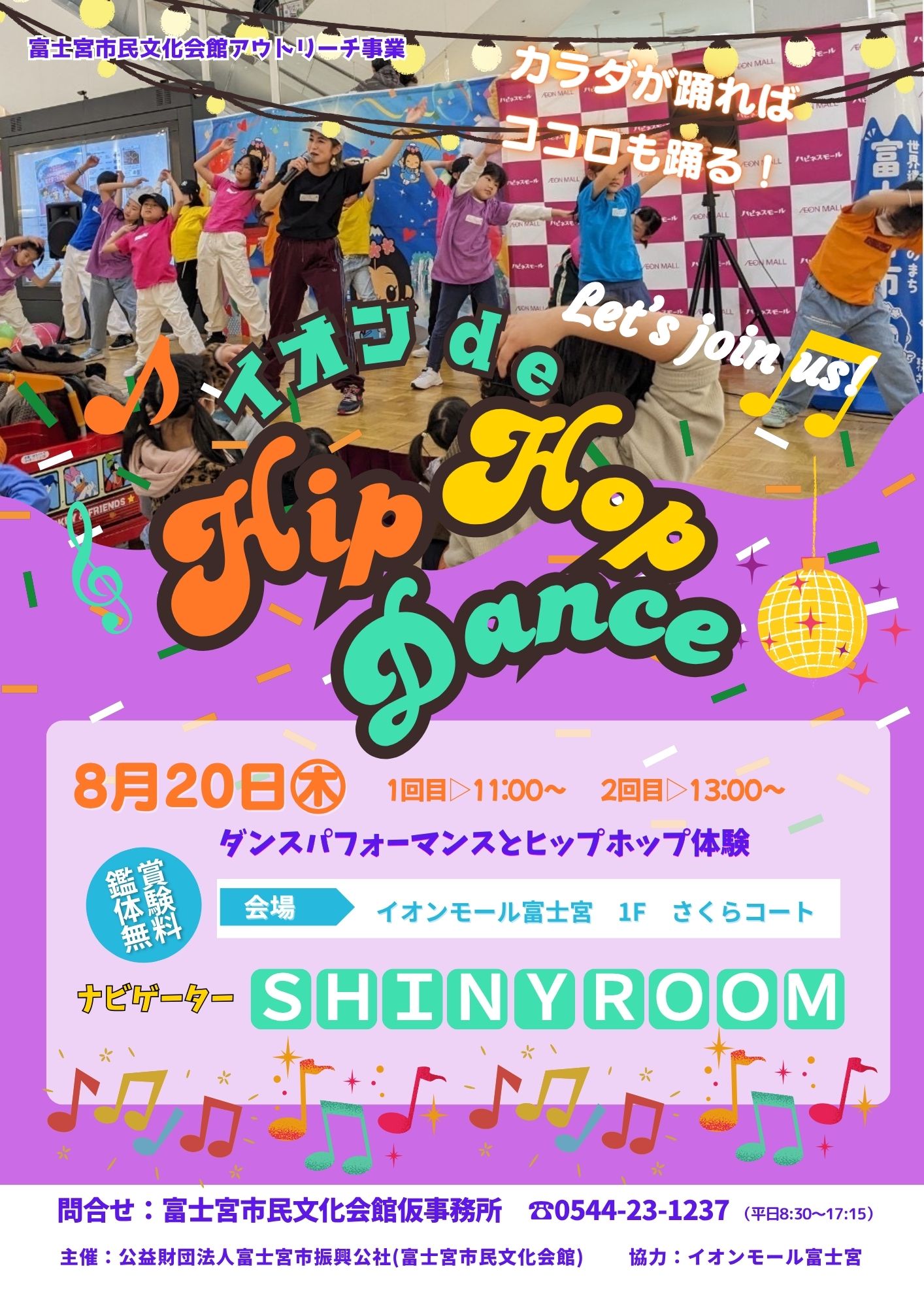 2026年8月20日(木)【市民文化会館アウトリーチ事業】イオン de Hip Hop Dance