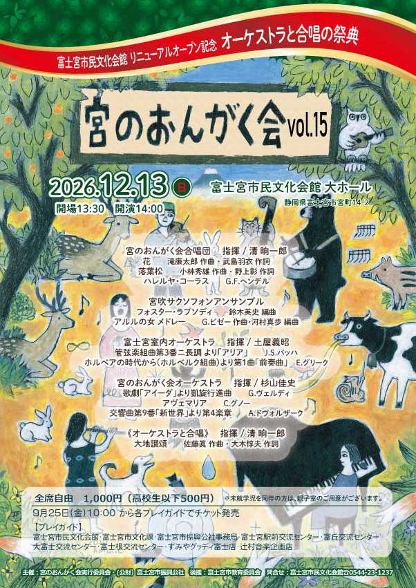 2027年12月13日(日) 市民文化会館リニューアルオープン記念　宮のおんがく会　vol.15 ～オーケストラと合唱の祭典～
