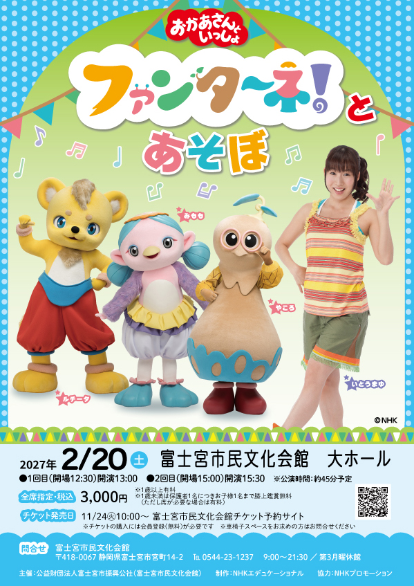 【市民文化会館リニューアルオープン記念】2027年2月20日(土)「おかあさんといっしょ」ファンターネ!とあそぼ