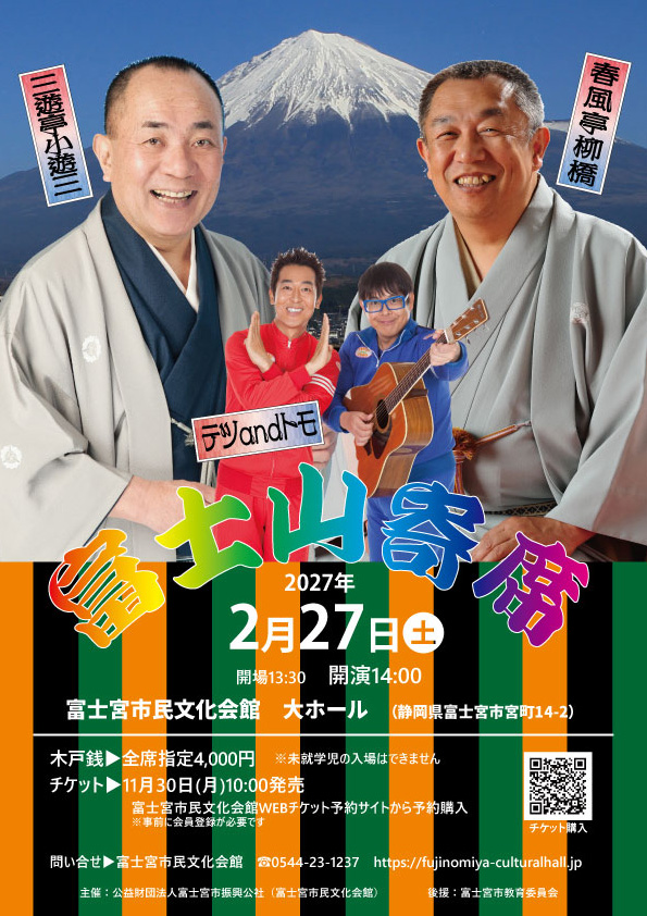 【市民文化会館リニューアルオープン記念】2027年2月27日(土) 富士山寄席